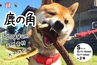 鹿の角（Ｓサイズ×2本）京都丹後産　ペット犬用おやつ　ドッグガム