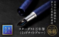 STARDUST万年筆（ミッドナイトブルー）／ペン先サイズ：極細（EF）