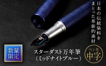 STARDUST万年筆（ミッドナイトブルー）／ペン先サイズ：中字（M）