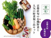 【つくだ農園】京都大原の里山から！旬の有機野菜BOXとジャムセット