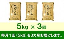 【9月20日より価格改定予定】☆全3回定期便☆ 岩手ふるさと米 5kg×3ヶ月 一等米ひとめぼれ 令和6年産  東北有数のお米の産地 岩手県奥州市産 おこめ ごはん ブランド米 精米 白米 国内産 精白米 精米仕立て ふるさと納税