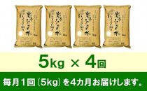 【9月20日より価格改定予定】☆全4回定期便☆ 岩手ふるさと米 5kg×4ヶ月 一等米ひとめぼれ 令和6年産  東北有数のお米の産地 岩手県奥州市産 おこめ ごはん ブランド米 精米 白米