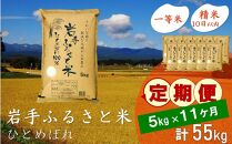 【9月20日より価格改定予定】☆全11回定期便☆ 岩手ふるさと米 5kg×11ヶ月 一等米ひとめぼれ 令和6年産  東北有数のお米の産地 岩手県奥州市産 おこめ ごはん ブランド米 精米 白米