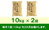 【9月20日より価格改定予定】☆全2回定期便☆ 岩手ふるさと米 10kg×2ヶ月 一等米ひとめぼれ 令和6年産  東北有数のお米の産地 岩手県奥州市産 おこめ ごはん ブランド米 精米 白米