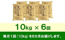 【9月20日より価格改定予定】☆全6回定期便☆ 岩手ふるさと米 10kg×6ヶ月 一等米ひとめぼれ 令和6年産  東北有数のお米の産地 岩手県奥州市産 おこめ ごはん ブランド米 精米 白米 国内産 精白米 精米仕立て ふるさと納税