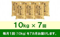 【9月20日より価格改定予定】☆全7回定期便☆ 岩手ふるさと米 10kg×7ヶ月 一等米ひとめぼれ 令和6年産  東北有数のお米の産地 岩手県奥州市産 おこめ ごはん ブランド米 精米 白米