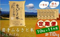 【9月20日より価格改定予定】☆全11回定期便☆ 岩手ふるさと米 10kg×11ヶ月 一等米ひとめぼれ 令和6年産  東北有数のお米の産地 岩手県奥州市産 おこめ ごはん ブランド米 精米 白米