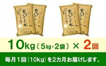 【9月20日より価格改定予定】☆全2回定期便☆ 岩手ふるさと米 10kg(5kg×2)×2ヶ月 一等米ひとめぼれ 令和6年産  東北有数のお米の産地 岩手県奥州市産 おこめ ごはん ブランド米 精米 白米