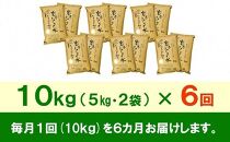 【9月20日より価格改定予定】☆全6回定期便☆ 岩手ふるさと米 10kg(5kg×2)×6ヶ月 一等米ひとめぼれ 令和6年産  東北有数のお米の産地 岩手県奥州市産 おこめ ごはん ブランド米 精米 白米