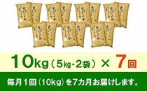 【9月20日より価格改定予定】☆全7回定期便☆ 岩手ふるさと米 10kg(5kg×2)×7ヶ月 一等米ひとめぼれ 令和6年産  東北有数のお米の産地 岩手県奥州市産 おこめ ごはん ブランド米 精米 白米