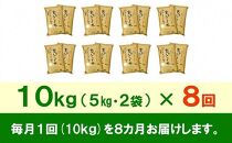 【9月20日より価格改定予定】☆全8回定期便☆ 岩手ふるさと米 10kg(5kg×2)×8ヶ月 一等米ひとめぼれ 令和6年産  東北有数のお米の産地 岩手県奥州市産 おこめ ごはん ブランド米 精米 白米