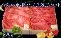 人気の松阪牛特選すき焼きセット600g