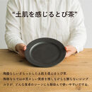 【ポイント交換専用】リムプレートL(とび茶)　s18-di13-A3【信楽焼・明山】