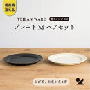 【ポイント交換専用】リムプレートM　とび茶生成りセット　s18-di14【信楽焼・明山】