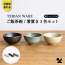 【ポイント交換専用】ごはん茶碗+箸置き　3色セット　s18-wa12【信楽焼・明山】