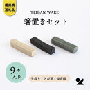 【ポイント交換専用】箸置きセット　3色各3本　計9本入　s18-di18set【信楽焼・明山】