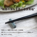 【ポイント交換専用】箸置きセット　3色各3本　計9本入　s18-di18set【信楽焼・明山】