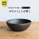 【ポイント交換専用】ボウルL(とび茶)　s18-wa09-A3【信楽焼・明山】