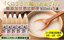 くにさき六郷無添加甘酒4月から半年間定期便 / 2ヶ月毎計3回発送