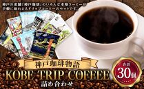 KOBE TRIP COFFEE詰合せ