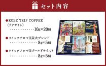 KOBE TRIP COFFEE詰合せ