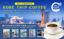 KOBE TRIP COFFEE詰合せ