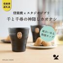 【信楽焼・明山】　千と千尋の神隠しカオナシのフリーカップ　ghibli-02