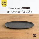 【信楽焼・明山】　オーバル皿(とび茶)　s18-di17-A3