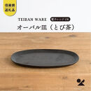 【ポイント交換専用】オーバル皿(とび茶)　s18-di17-A3【信楽焼・明山】