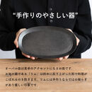 【ポイント交換専用】オーバル皿(とび茶)　s18-di17-A3【信楽焼・明山】