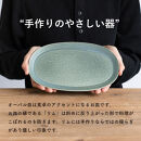 【ポイント交換専用】オーバル皿(淡青磁)　s18-di17-A8【信楽焼・明山】