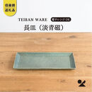 【ポイント交換専用】長皿(淡青磁)　s18-di16-A8【信楽焼・明山】
