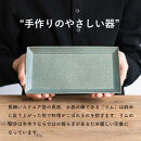 【ポイント交換専用】長皿(淡青磁)　s18-di16-A8【信楽焼・明山】