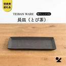 【ポイント交換専用】長皿(とび茶)　s18-di16-A3【信楽焼・明山】