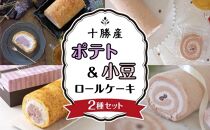 北海道十勝産ポテトロールケーキ＆小豆ロールケーキセット