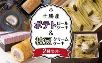 北海道十勝産ポテトロールケーキ＆枝豆クリームケーキセット