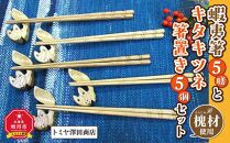 蝦夷箸5膳とキタキツネ箸置きセット_01403