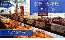 【志津屋】パンギフト券&nbsp;3,000円分［&nbsp;京都&nbsp;ベーカリー&nbsp;有名店&nbsp;&nbsp;チケット&nbsp;人気&nbsp;おすすめ&nbsp;パン&nbsp;惣菜パン&nbsp;菓子パン&nbsp;ふるさと納税&nbsp;］