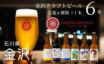 【金沢地ビール】６種類６本セット【オリエンタルブルーイング】