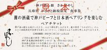 灘の酒蔵で神戸ビーフと日本酒ペアリングを楽しむ ペア食事券