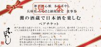 灘の酒蔵で楽しむ日本酒三昧 セミナー付きペア食事券