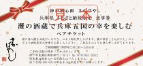 灘の酒蔵で兵庫五国の幸【特撰会席】を楽しむ ペア食事券