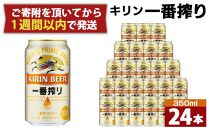 キリン一番搾り生ビール 神戸工場産 一番搾り生ビール 350ml×24缶（１ケース）キリンビール 神戸市 お酒 ビール ギフト D1208-01