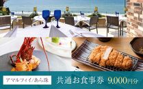 アマルフィイ/あら珠　共通お食事券　9,000円分 | 食事券 チケット 選べる レストラン お店 旅行 観光 トラベル ランチ ディナー 人気 おススメ プレゼント ギフト券 グルメ 送料無料 鎌倉 神奈川
