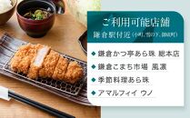 アマルフィイ/あら珠　共通お食事券　30,000円分 | 食事券 チケット 選べる レストラン お店 旅行 観光 トラベル ランチ ディナー 鎌倉 神奈川