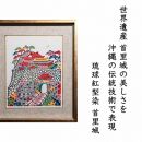 【額付】金城昌太郎作琉球紅型 額絵「首里城」