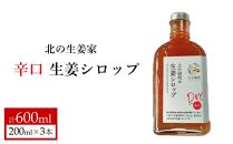 北の生姜家 辛口 生姜しろっぷ200ml×３本 保存料着色料不使用 農場生産 自家製しょうがとてんさい糖を贅沢に使用 岩手県奥州市江刺産 Dry