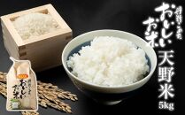 【丹精込めた美味しいお米】天野米(５kg)＜2022年収穫＞