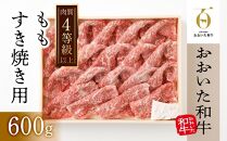 【おおいた和牛】ももすき焼き用（600g）｜ 肉質4等級以上 こだわりの逸品