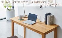 ライトデスク 120×50×72cm オーク無垢材 テレワーク パソコン リモート